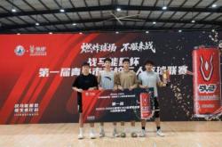 中国海洋大学获青岛市第一届高校三人篮球联赛冠军