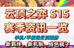 云顶之弈S15赛季资讯 | 附手机玩云顶教程