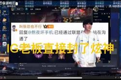 英雄联盟炫神二路解说被封了，黑屏喊话IG老板张浩瀚，邪不压正