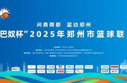 “郑BA”小组赛落幕 四强赛即将开启