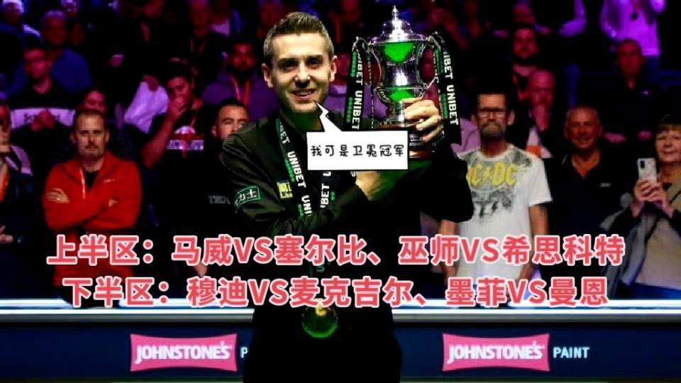 英国公开赛八进四签表：八强再无中国元素，西安大奖赛七号开杆！