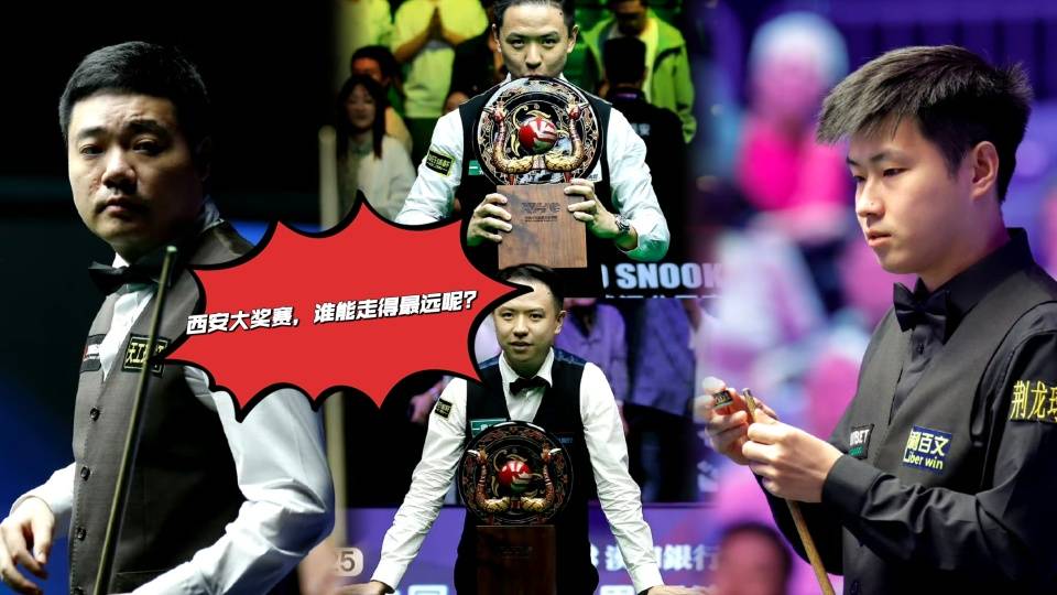 英国公开赛八进四签表：八强再无中国元素，西安大奖赛七号开杆！