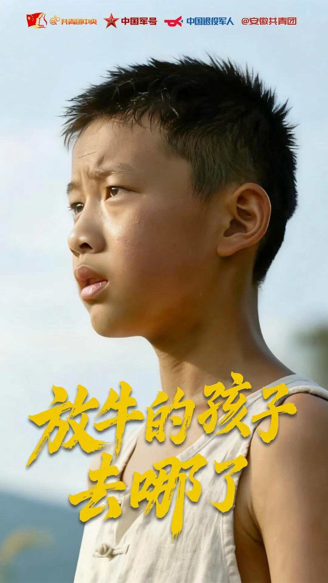 放牛的孩子,去哪了?