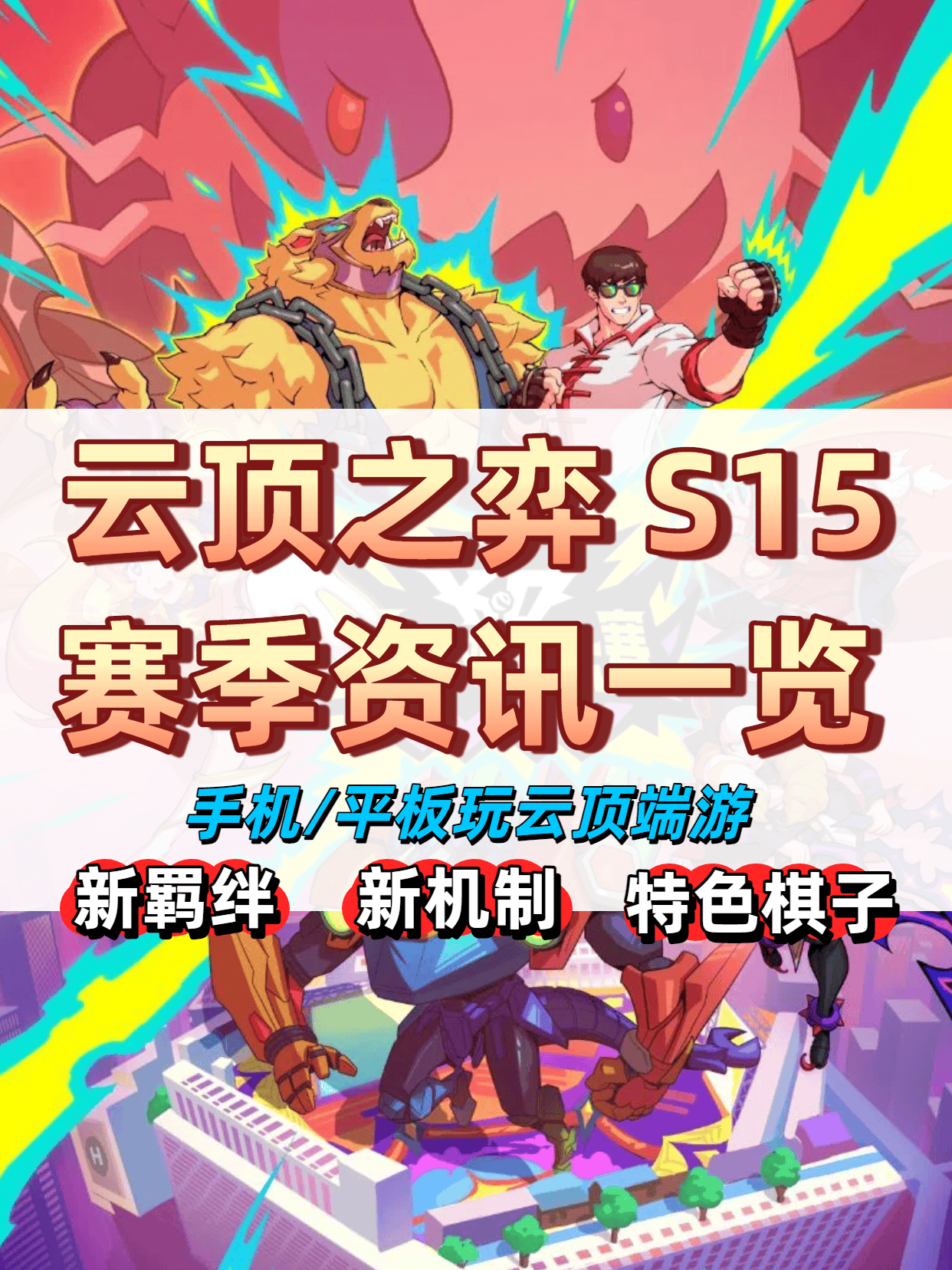 云顶之弈S15赛季资讯 | 附手机玩云顶教程